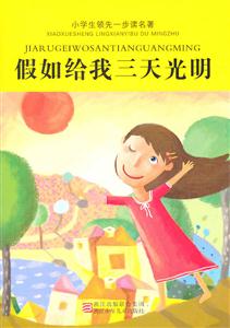 假如給我三天光明小學生領先一步讀名著