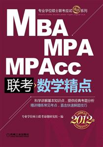 MBAMPAMPAcc聯考數學精點2012版