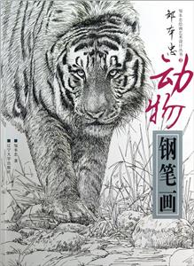 鄒本忠動物鋼筆畫