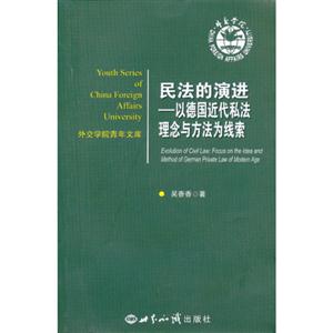 民法的演進以德國近代私法理論與方法為線索