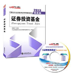 2013證券投資基金證券業從業資格考試專用輔導用書最新版購正版圖書贈講課視頻機考系統