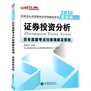 2013證券投資分析歷年真題考點歸類精解及預測證券業從業資格考試專用輔導用書最新版