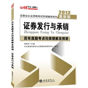 2013證券發行與承銷歷年真題考點歸類精解及預測證券業從業資格考試專用輔導用書最新版