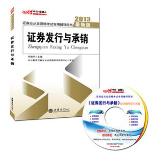 2013證券發行與承銷證券業從業資格考試專用輔導用書最新版購正版圖書贈講課視頻機考系統