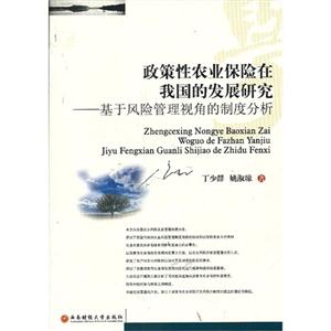 政策性農業(yè)保險在我國的發(fā)展研究基于風險管理視角的制度分析