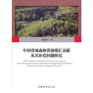 中國省域森林資源碳匯貢獻及其補償問題研究