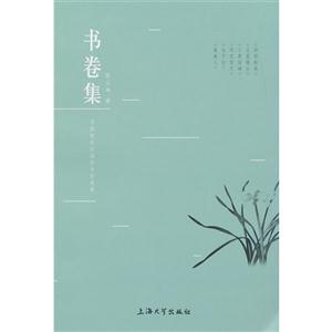 書(shū)卷集