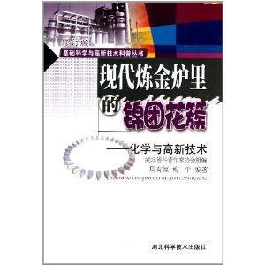 現代煉金爐里的錦團花簇化學與高新技術修訂版