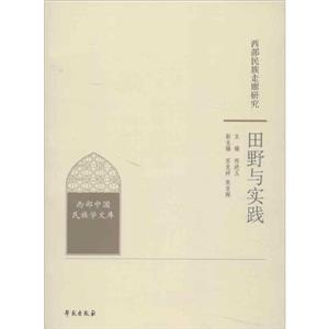 田野與實踐西部民族走廊研究