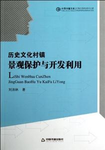 歷史文化村鎮景觀保護與開發利用