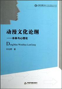 動漫文化論綱文體與心理論