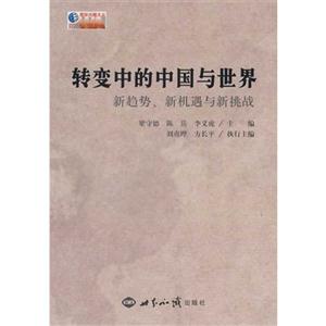 轉變中的中國與世界新趨勢新機遇與新挑戰