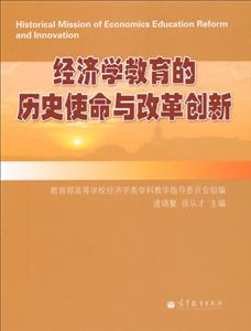 經濟學教育的歷史使命與改革創(chuàng)新