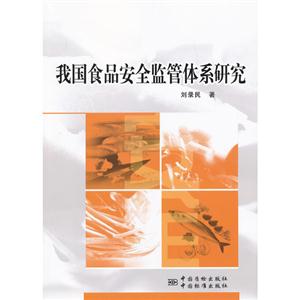 我國食品安全監管體系研究