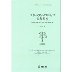 氣候與貿(mào)易的國際法進(jìn)程研究以議題交叉與體系協(xié)調(diào)為視角