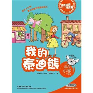 我的泰迪熊英語短篇連連看適合小學一二年級(附贈2張CD光盤)