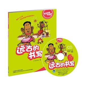 遠古的書寫英語短篇連連看適合小學(xué)三四年級(附贈張CD光盤)