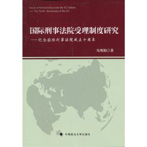 國際刑事法院受理制度研究紀念國際刑事法院成立十周年