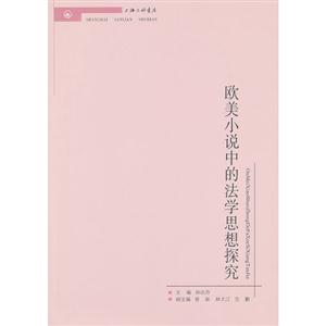 歐美小說(shuō)中的法學(xué)思想探究