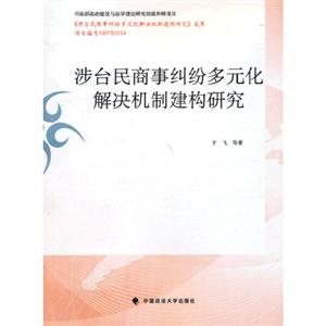 涉臺民商事糾紛多元化解決機制建構研究