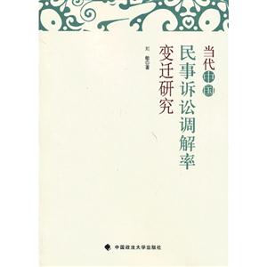 當代中國民事訴訟調解率變遷研究