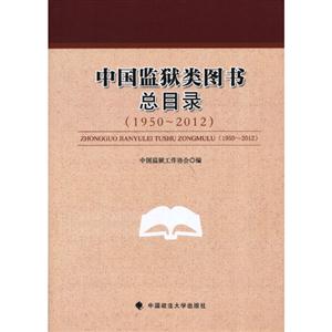 19502012中國監獄類圖書總目錄