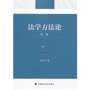 法學(xué)方法論第二版