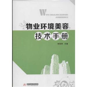 物業環境美容技術手冊