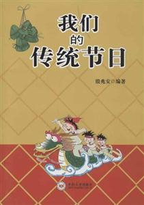 我們的傳統節日