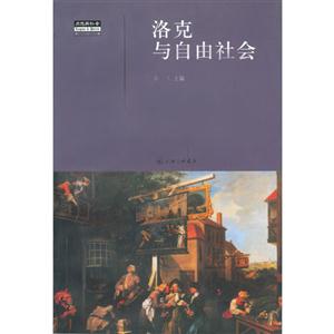 洛克與自由社會(huì)