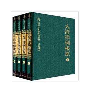 大清律例根源(全四冊)