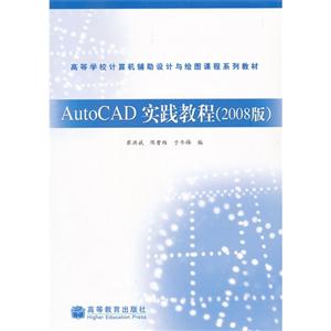 AutoCAD實踐教程(2008版)