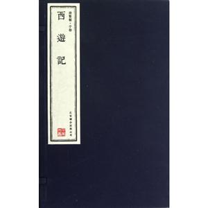 西游記崇賢館子部(全6冊)