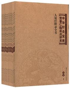 清卷中華針灸寶庫賀普仁臨床點評本(全15冊)