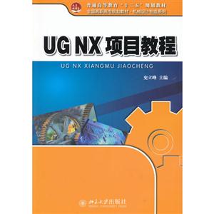 UGNX項目教程