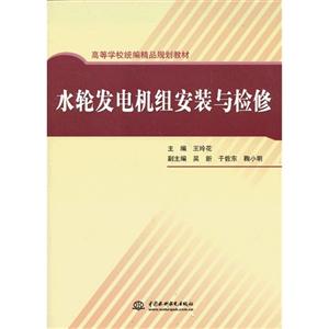 水輪發電機組安裝與檢修