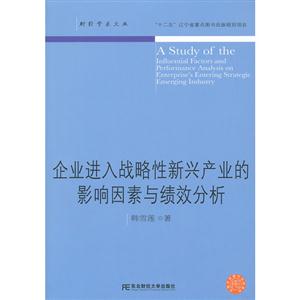 企業進入戰略性新興產業的影響因素與績效分析