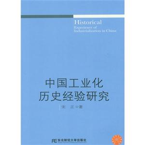 中國工業(yè)化歷史經(jīng)驗(yàn)研究