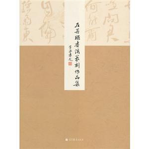 左其琨書法篆刻作品集