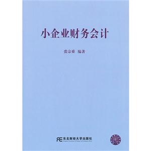 小企業(yè)財(cái)務(wù)會(huì)計(jì)