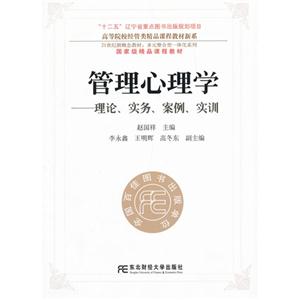 管理心理學(xué)理論實(shí)務(wù)案例實(shí)訓(xùn)