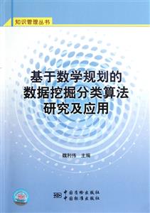 基于數學規劃的數據挖掘分類算法研究及應用