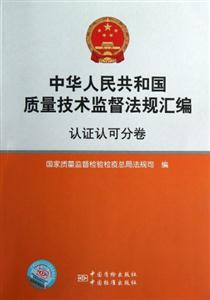 認證認可分卷中華人民共和國質量技術監督法規匯編