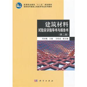 建筑材料(第二版)(含建筑材料試驗實訓(xùn)指導(dǎo)書與報告書)