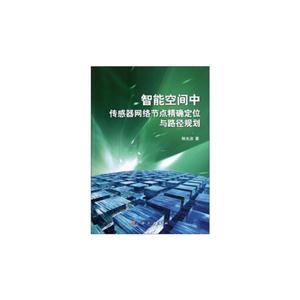 智能空間中傳感器網(wǎng)絡(luò)節(jié)點(diǎn)精確定位與路徑規(guī)劃