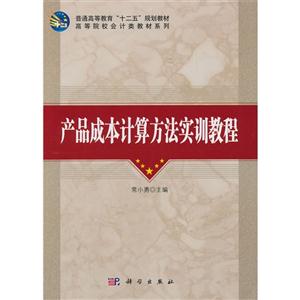 產品成本計算方法實訓教程