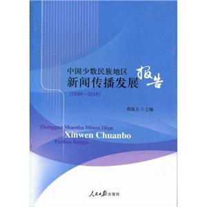 (19492010)中國少數民族地區新聞傳播發展報告