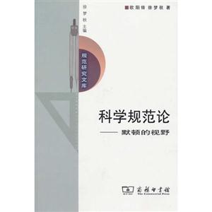 科學(xué)規(guī)范論默頓的視野