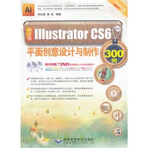 中文版IllustratorCS6平面創(chuàng)意設計與制作300例