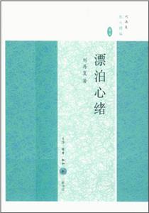 漂泊心緒劉再復散文精編卷五